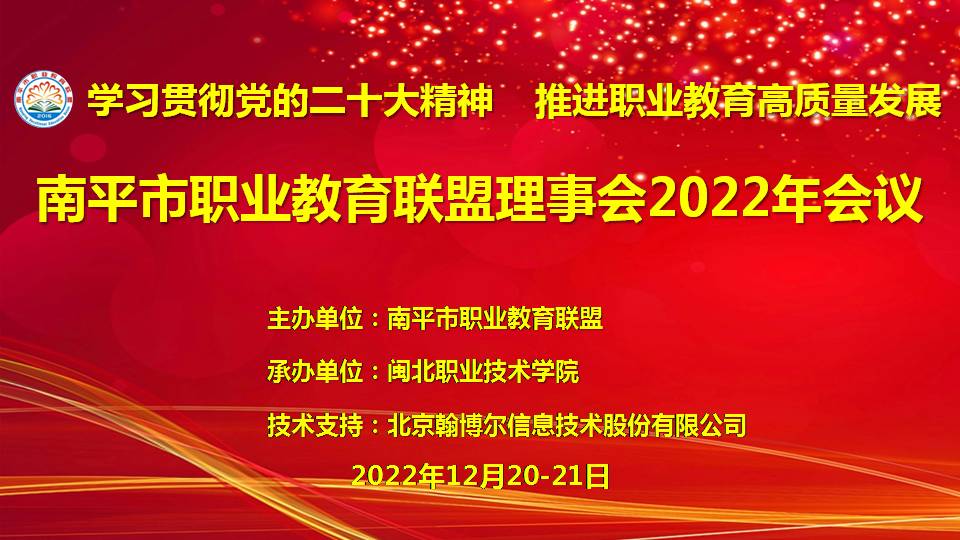 2022年南平市职业教育联盟理事会会议PPT.jpg