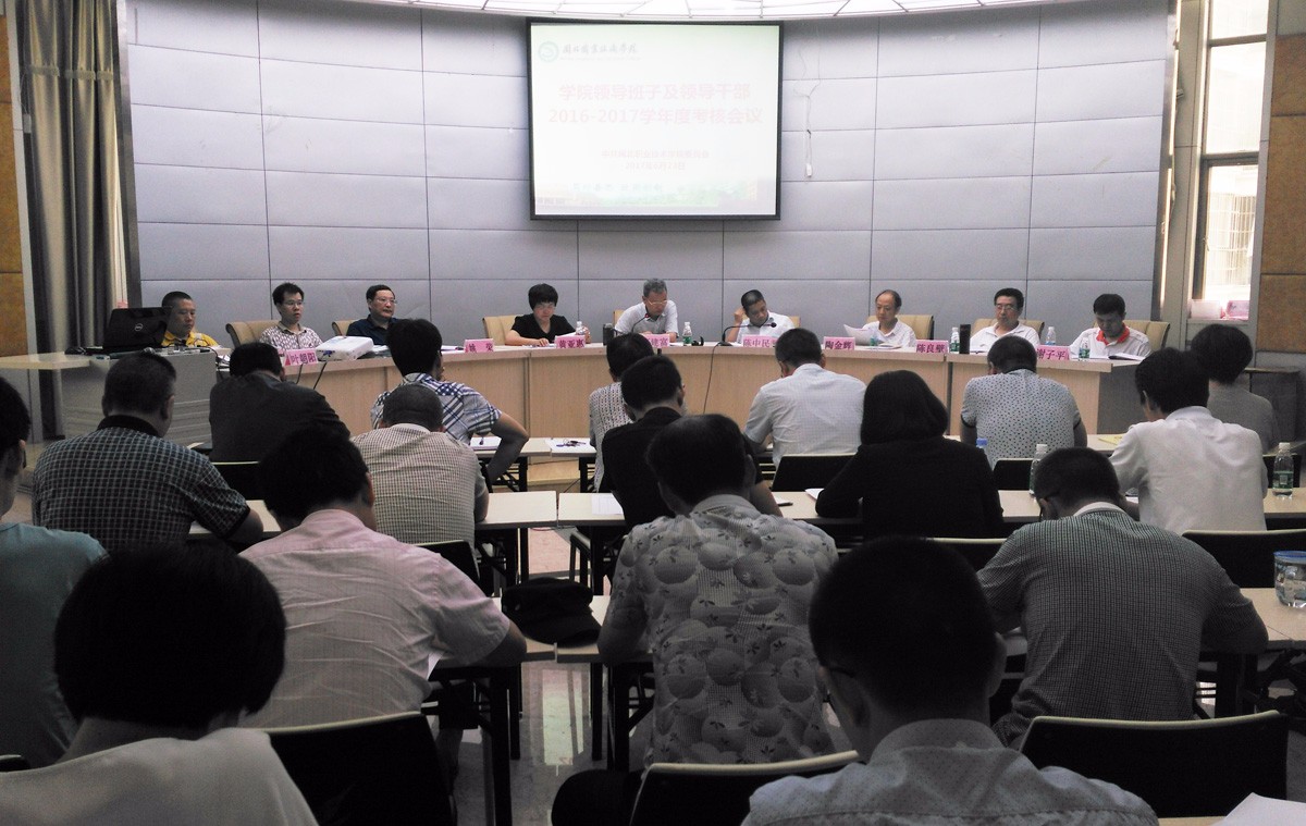 2016-2017学年学院领导班子及领导干部考核会议召开 2016-2017学年学院领导班子及领导干部考核会议召开