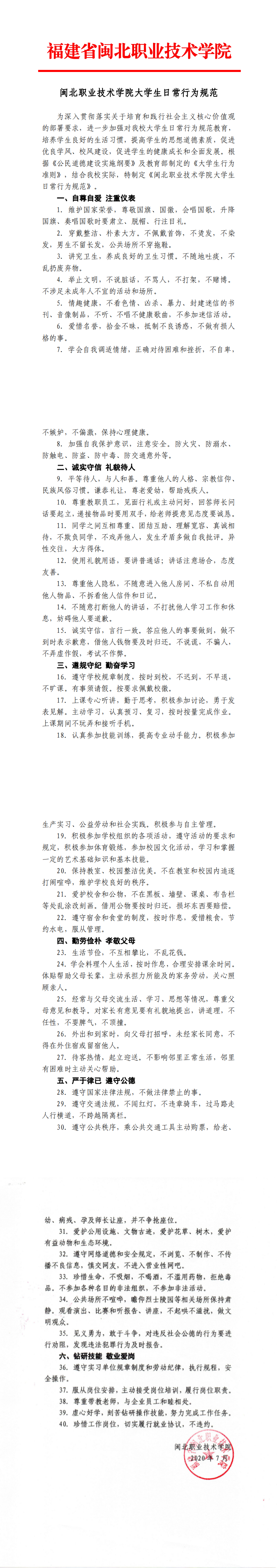 闽北职业技术学院大学生日常行为规范_0.png