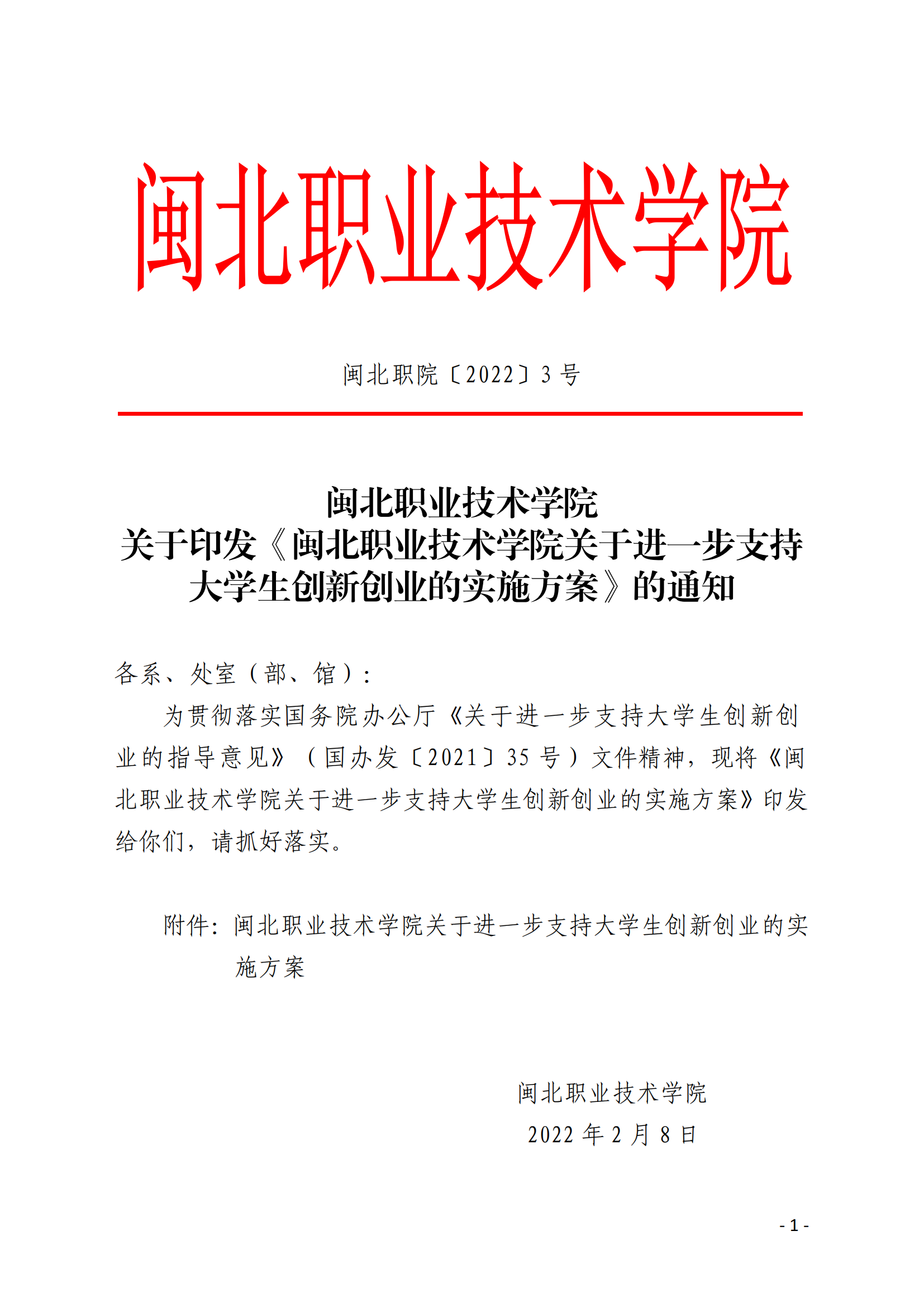 闽北职院〔2022〕3号（关于印发《闽北职业技术学院关于进一步支持大学生创新创业的实施方案》的通知）_20220221165125_00.png