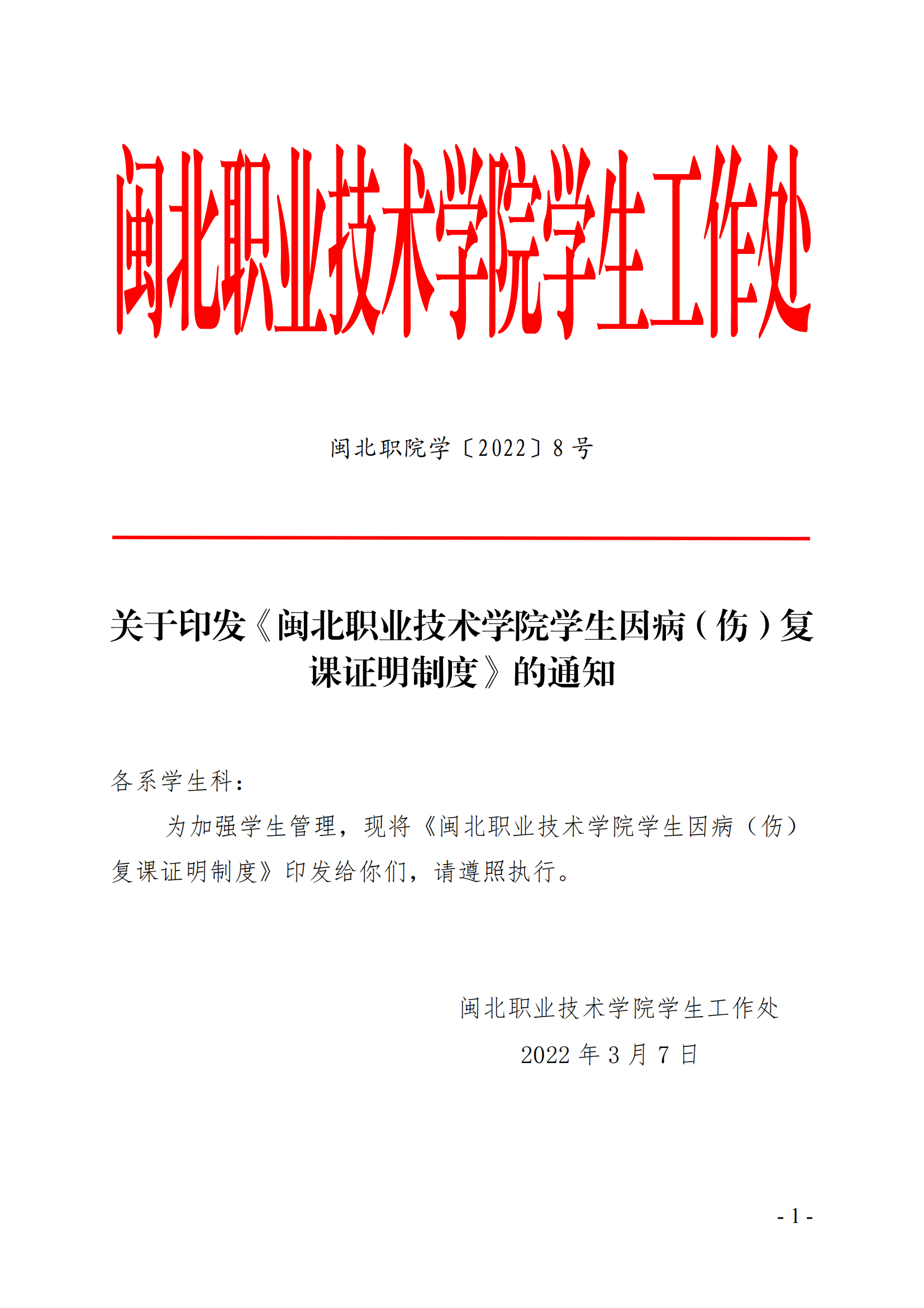 闽北职院学（2022）8号  关于印发《闽北职业技术学院学生因病（伤）复课证明制度》的通知_00.png