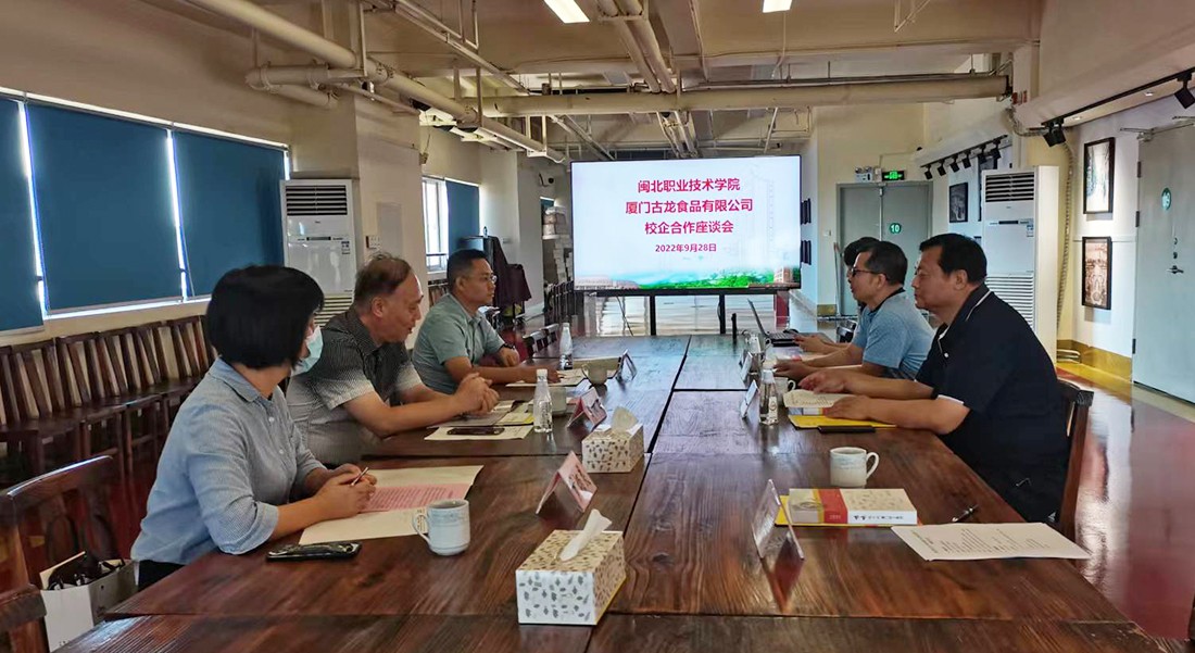 2.2 厦门古龙-校企合作座谈会.jpg