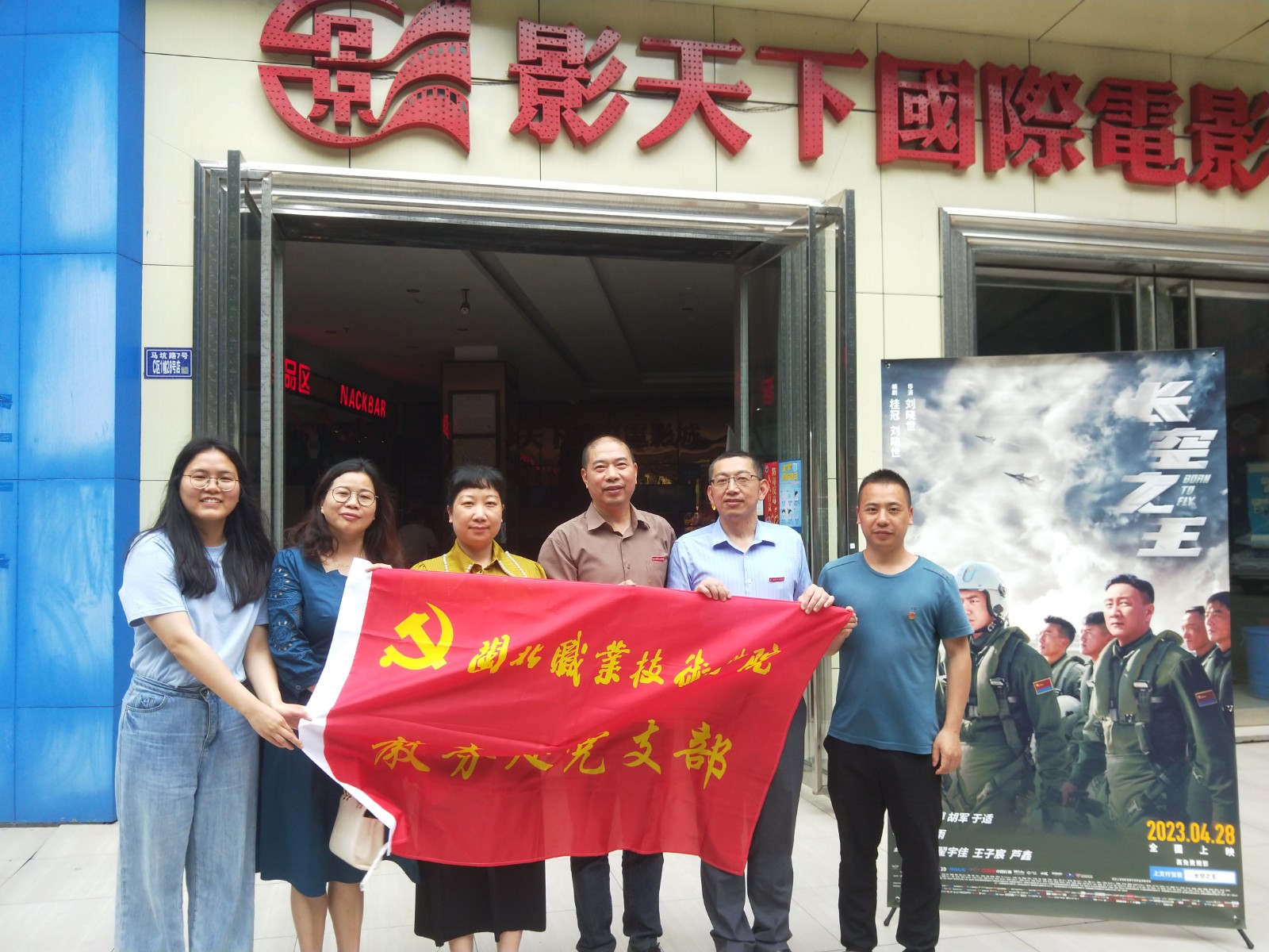 2023.5.6观影《长空之王》主题党日活动-教务处党支部2.jpg 2023.5.6观影《长空之王》主题党日活动-教务处党支部2.jpg