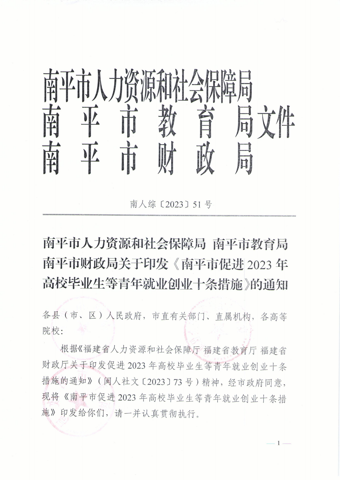 1066南人综【2023】51号关于印发《南平市促进2023年高校毕业生等青年就业创业十条措施》的通知(2)_20230705192033_00.png