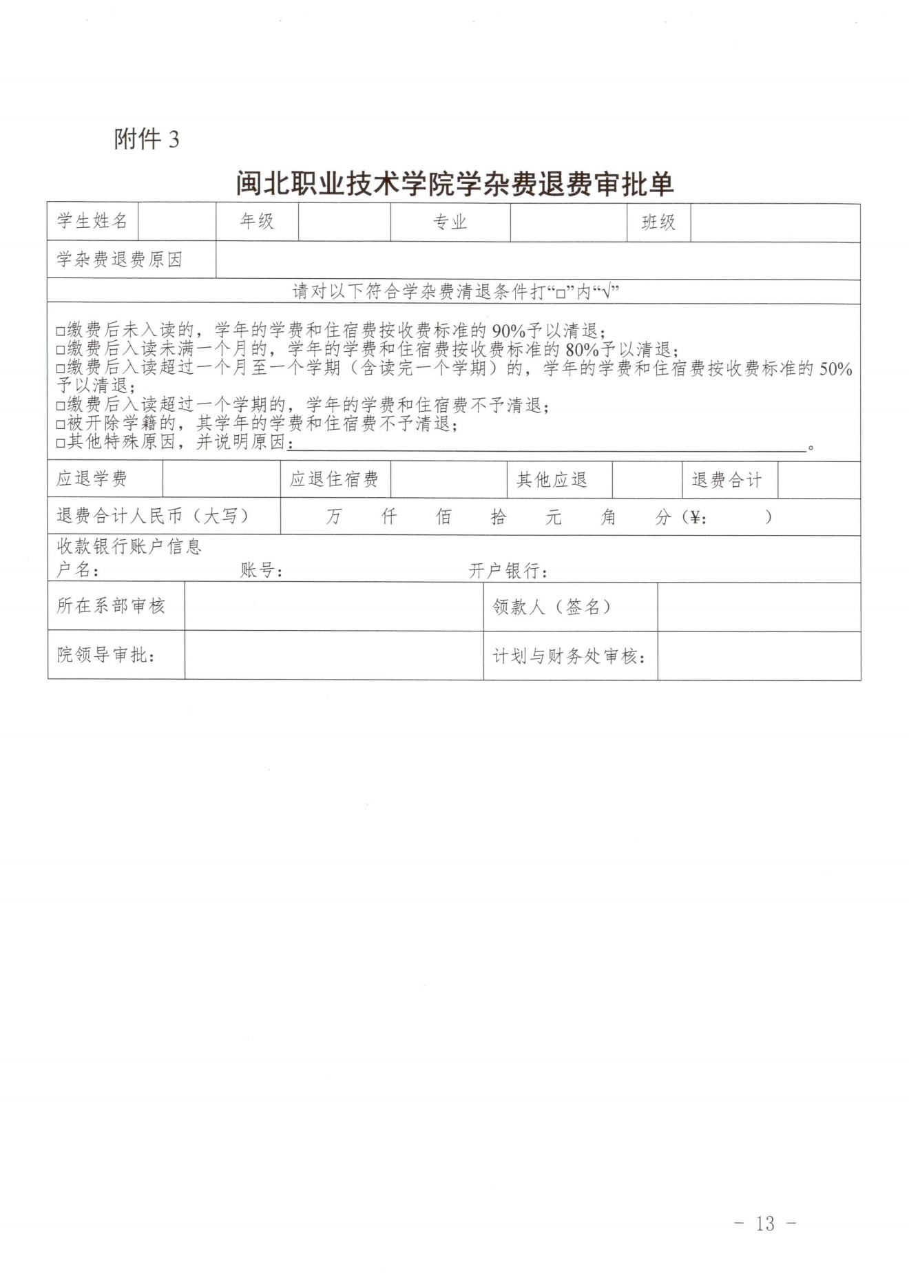 闽北职院〔2023〕31号（关于印发《闽北职业技术学院收费管理办法（试行）》《票据管理办法（暂行）》的通知）_20231008114720_12.png