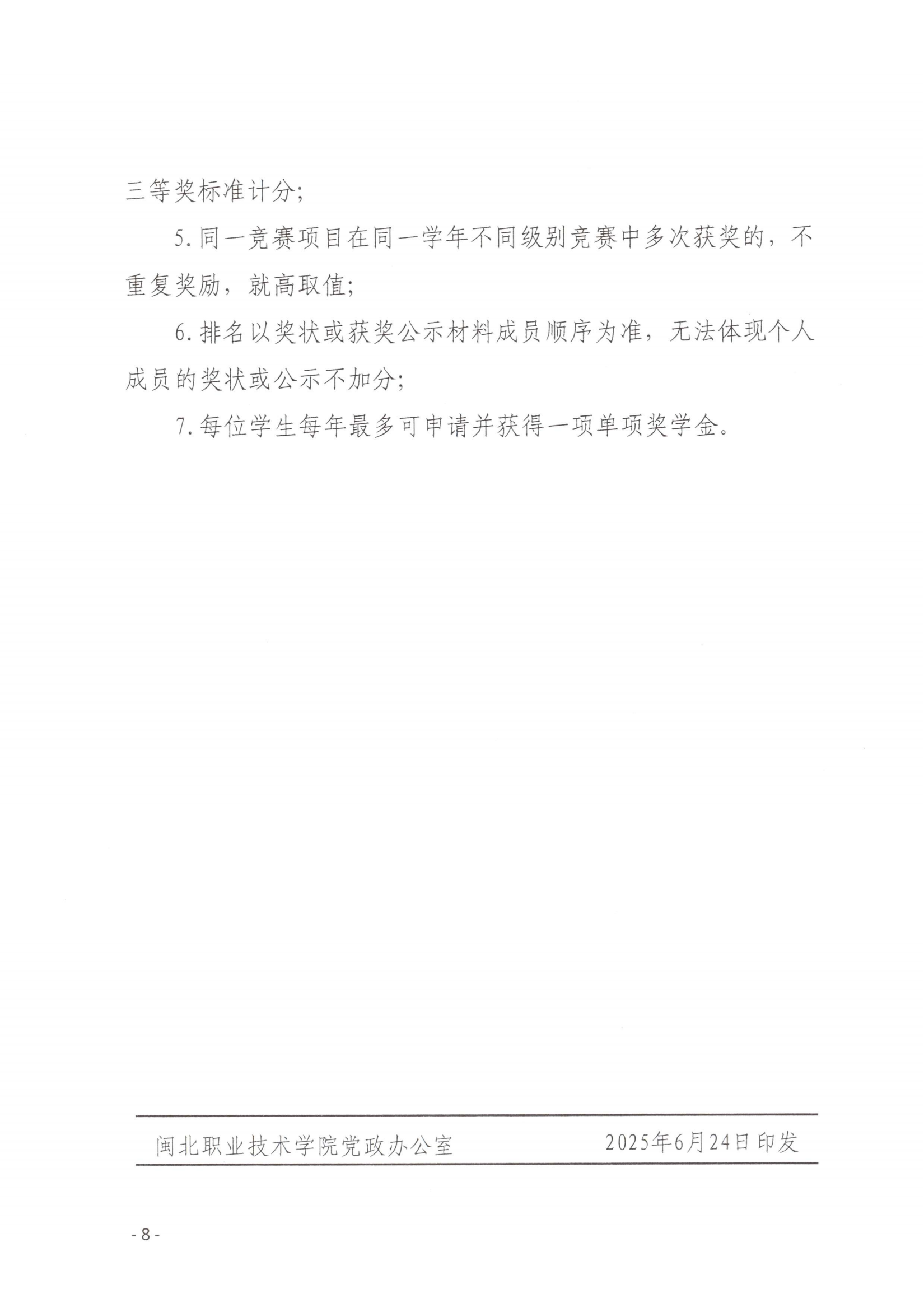 闽北职院〔2025〕23号 闽北职业技术学院圣农奖学金评定办法（试行）(1)_07.png