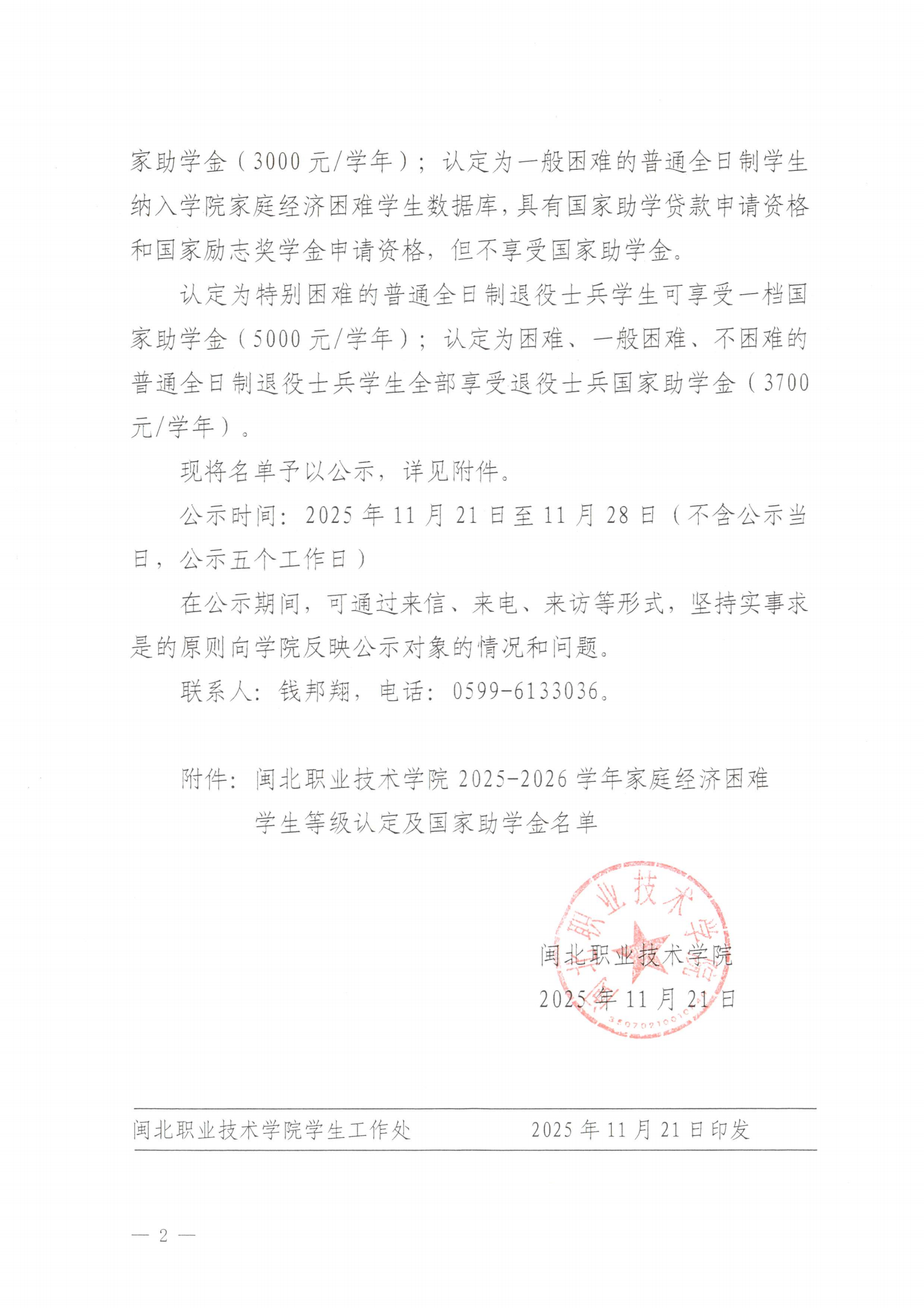 闽北职业技术学院关于2025-2026学年家庭经济困难学生等级认定及国家助学金名单公示+_02.png